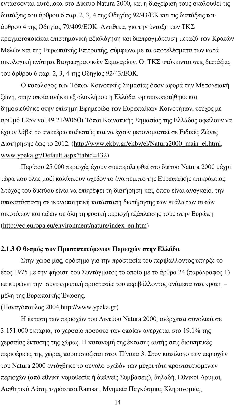 ελφηεηα Βηνγεσγξαθηθψλ εκηλαξίσλ. Οη ΣΚ ππφθεηληαη ζηηο δηαηάμεηο ηνπ άξζξνπ 6 παξ. 2, 3, 4 ηεο Οδεγίαο 92/43/ΔΟΚ.