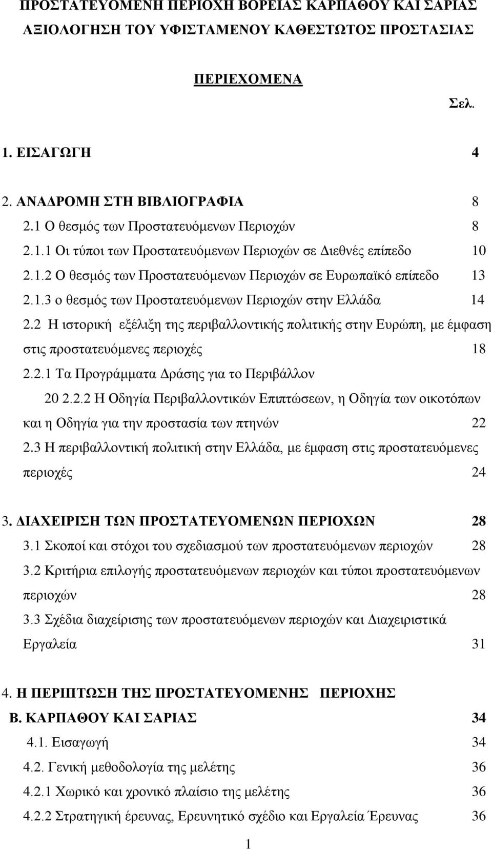 2 Ζ ηζηνξηθή εμέιημε ηεο πεξηβαιινληηθήο πνιηηηθήο ζηελ Δπξψπε, κε έκθαζε ζηηο πξνζηαηεπφκελεο πεξηνρέο 18 2.2.1 Σα Πξνγξάκκαηα Γξάζεο γηα ην Πεξηβάιινλ 20 2.2.2 Ζ Οδεγία Πεξηβαιινληηθψλ Δπηπηψζεσλ, ε Οδεγία ησλ νηθνηφπσλ θαη ε Οδεγία γηα ηελ πξνζηαζία ησλ πηελψλ 22 2.