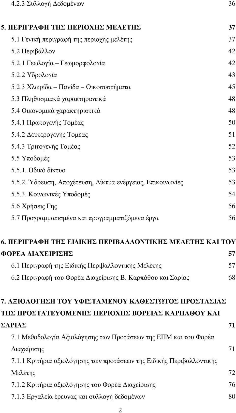 5.3. Κνηλσληθέο Τπνδνκέο 54 5.6 Υξήζεηο Γεο 56 5.7 Πξνγξακκαηηζκέλα θαη πξνγξακκαηηδφκελα έξγα 56 6. ΠΔΡΗΓΡΑΦΖ ΣΖ ΔΗΓΗΚΖ ΠΔΡΗΒΑΛΛΟΝΣΗΚΖ ΜΔΛΔΣΖ ΚΑΗ ΣΟΤ ΦΟΡΔΑ ΓΗΑΥΔΗΡΗΖ 57 6.