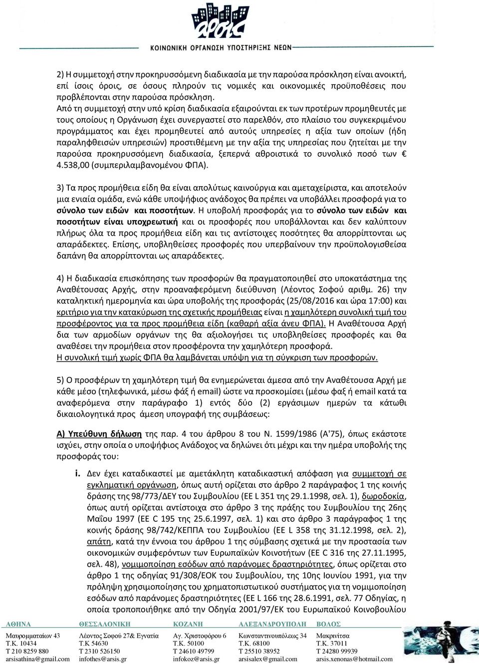 Από τη συμμετοχή στην υπό κρίση διαδικασία εξαιρούνται εκ των προτέρων προμηθευτές με τους οποίους η Οργάνωση έχει συνεργαστεί στο παρελθόν, στο πλαίσιο του συγκεκριμένου προγράμματος και έχει