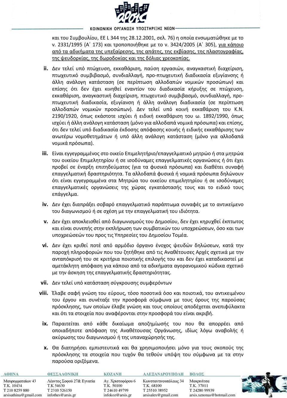 Δεν τελεί υπό πτώχευση, εκκαθάριση, παύση εργασιών, αναγκαστική διαχείριση, πτωχευτικό συμβιβασμό, συνδιαλλαγή, προ-πτωχευτική διαδικασία εξυγίανσης ή άλλη ανάλογη κατάσταση (σε περίπτωση αλλοδαπών