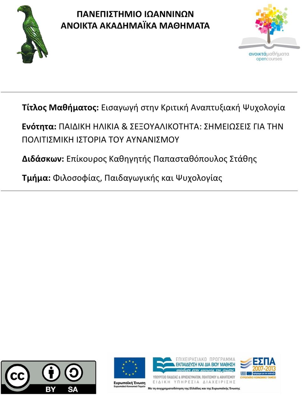 ΠΟΛΙΤΙΣΜΙΚΗ ΙΣΤΟΡΙΑ ΤΟΥ ΑΥΝΑΝΙΣΜΟΥ Διδάσκων: Επίκουρος Καθηγητής