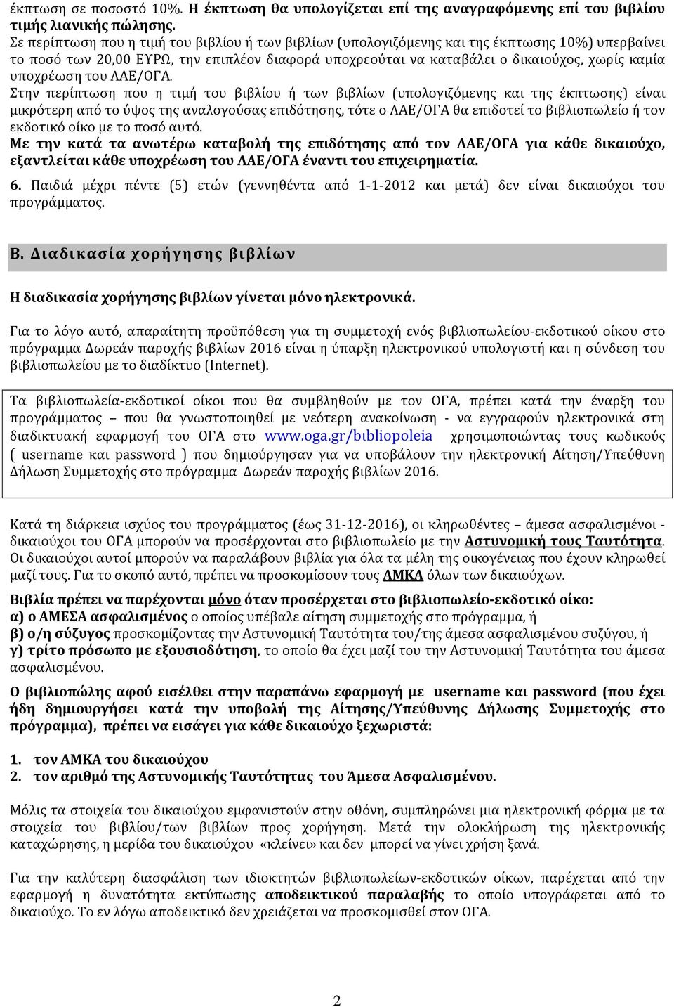 υποχρέωση του ΛΑΕ/ΟΓΑ.