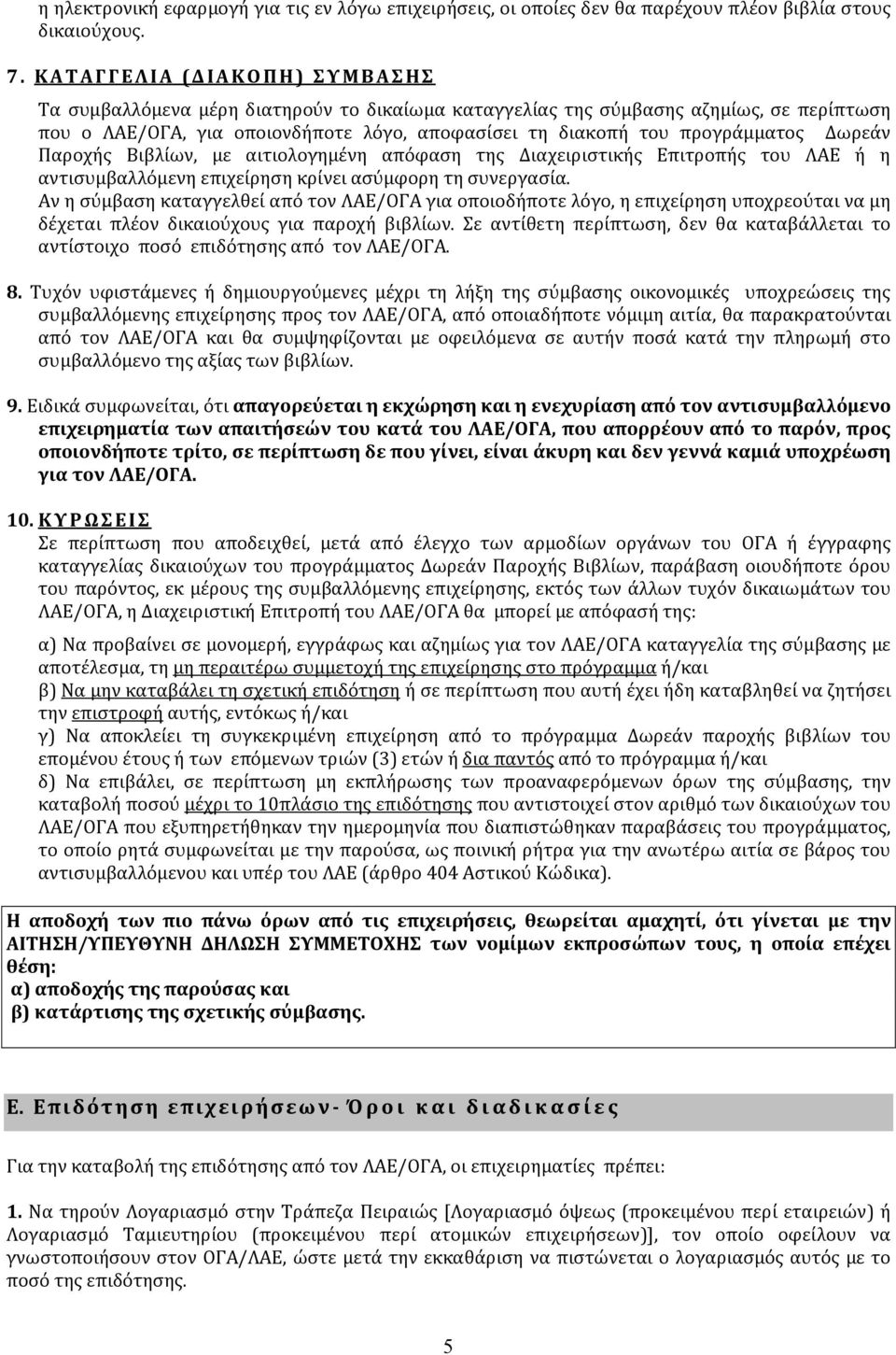 διακοπή του προγράμματος Δωρεάν Παροχής Βιβλίων, με αιτιολογημένη απόφαση της Διαχειριστικής Επιτροπής του ΛΑΕ ή η αντισυμβαλλόμενη επιχείρηση κρίνει ασύμφορη τη συνεργασία.