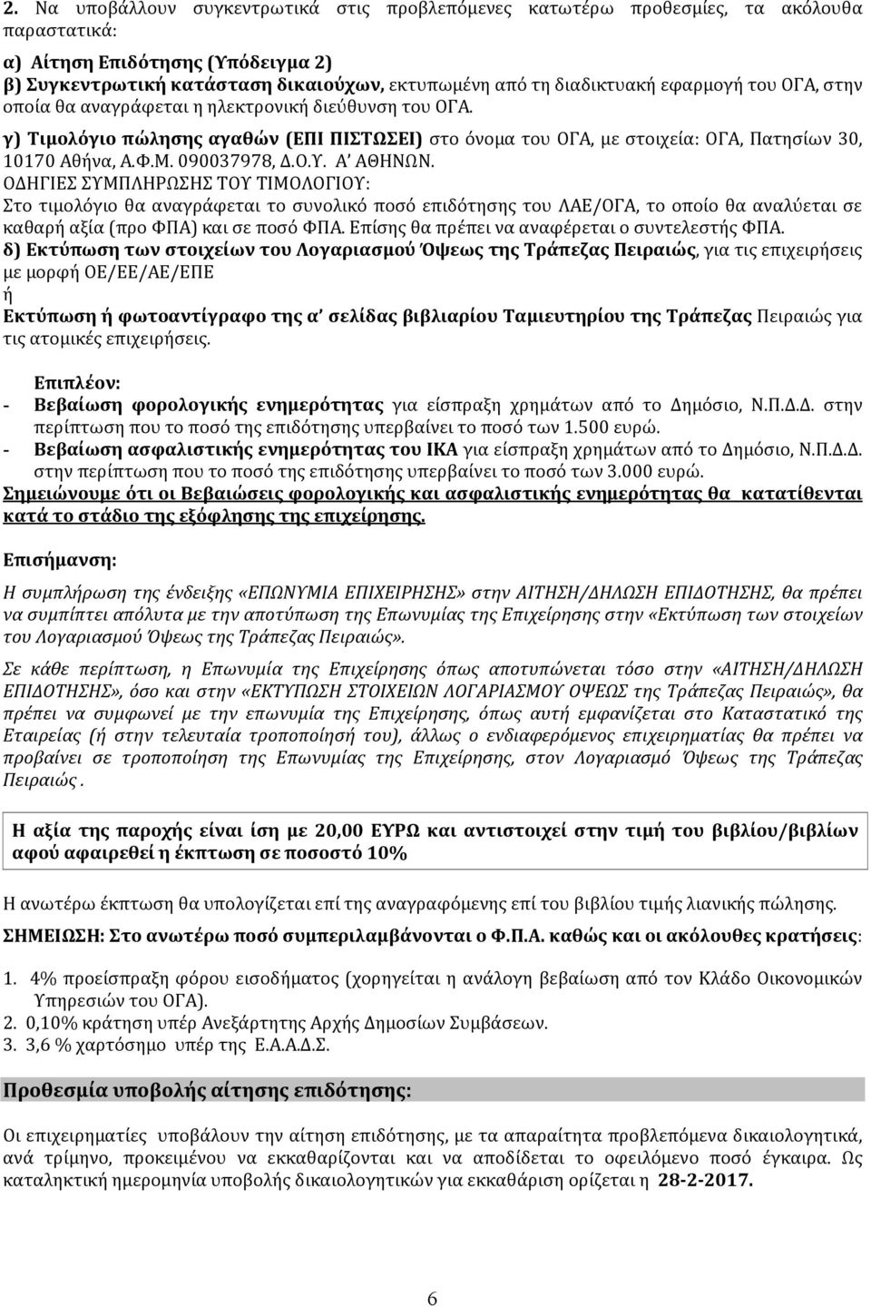 090037978, Δ.Ο.Υ. Α ΑΘΗΝΩΝ. ΟΔΗΓΙΕΣ ΣΥΜΠΛΗΡΩΣΗΣ ΤΟΥ ΤΙΜΟΛΟΓΙΟΥ: Στο τιμολόγιο θα αναγράφεται το συνολικό ποσό επιδότησης του ΛΑΕ/ΟΓΑ, το οποίο θα αναλύεται σε καθαρή αξία (προ ΦΠΑ) και σε ποσό ΦΠΑ.