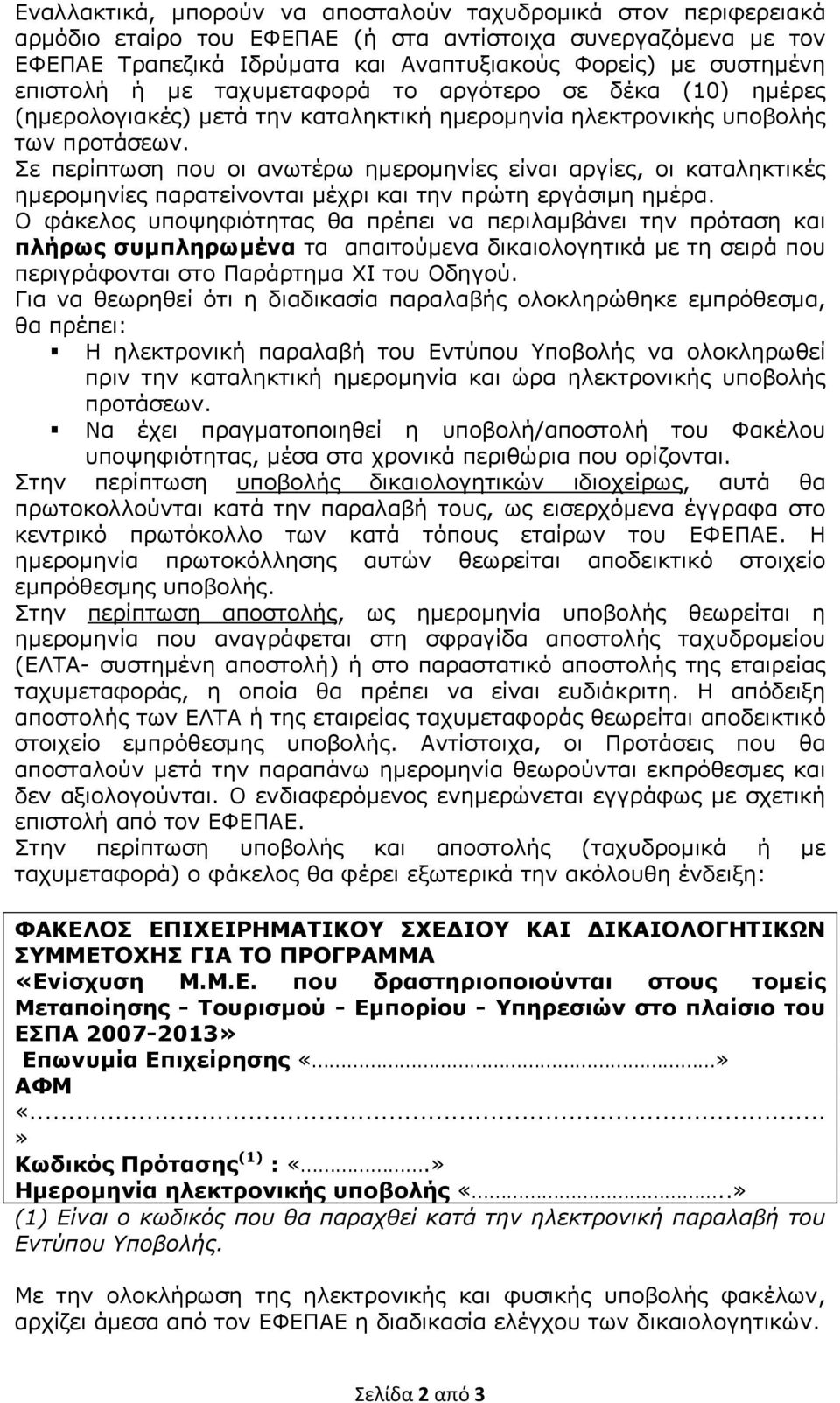 Σε περίπτωση που οι ανωτέρω ημερομηνίες είναι αργίες, οι καταληκτικές ημερομηνίες παρατείνονται μέχρι και την πρώτη εργάσιμη ημέρα.