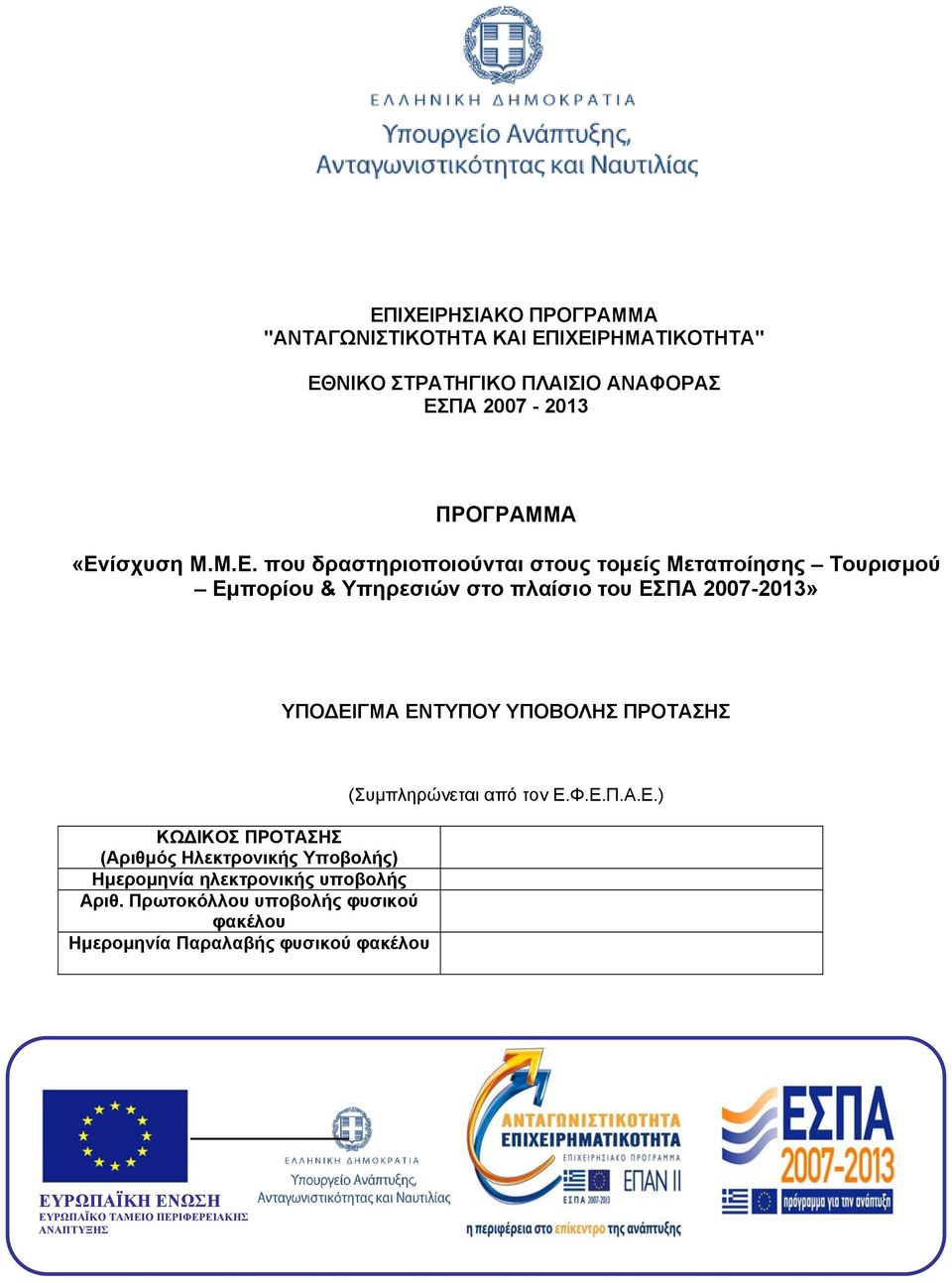 που δραστηριοποιούνται στους τομείς Μεταποίησης Τουρισμού Εμπορίου & Υπηρεσιών στο πλαίσιο του ΕΣΠΑ 2007-2013» ΥΠΟΔΕΙΓΜΑ ΕΝΤΥΠΟΥ