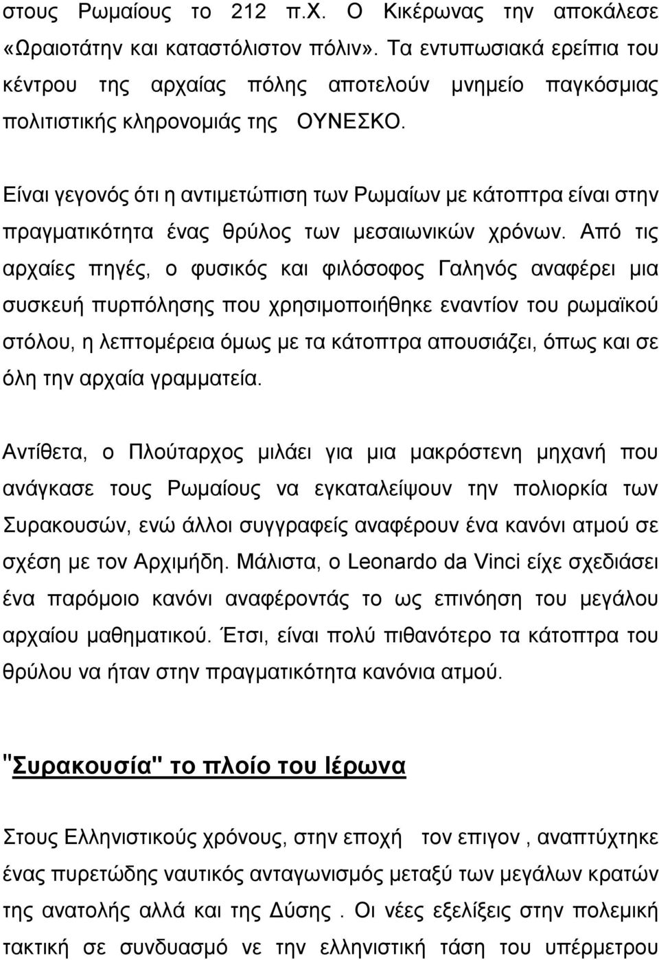 Είναι γεγονός ότι η αντιμετώπιση των Ρωμαίων με κάτοπτρα είναι στην πραγματικότητα ένας θρύλος των μεσαιωνικών χρόνων.