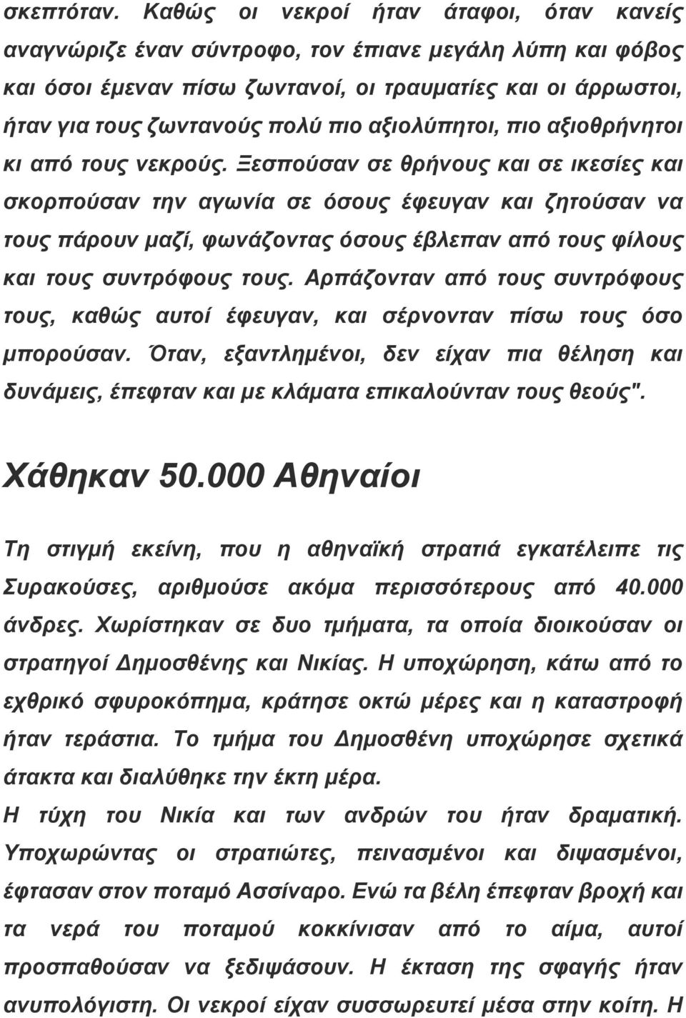 αξιολύπητοι, πιο αξιοθρήνητοι κι από τους νεκρούς.