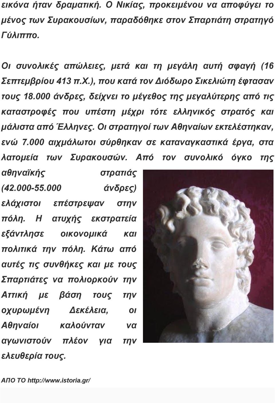 000 άνδρες, δείχνει το μέγεθος της μεγαλύτερης από τις καταστροφές που υπέστη μέχρι τότε ελληνικός στρατός και μάλιστα από Έλληνες. Οι στρατηγοί των Αθηναίων εκτελέστηκαν, ενώ 7.