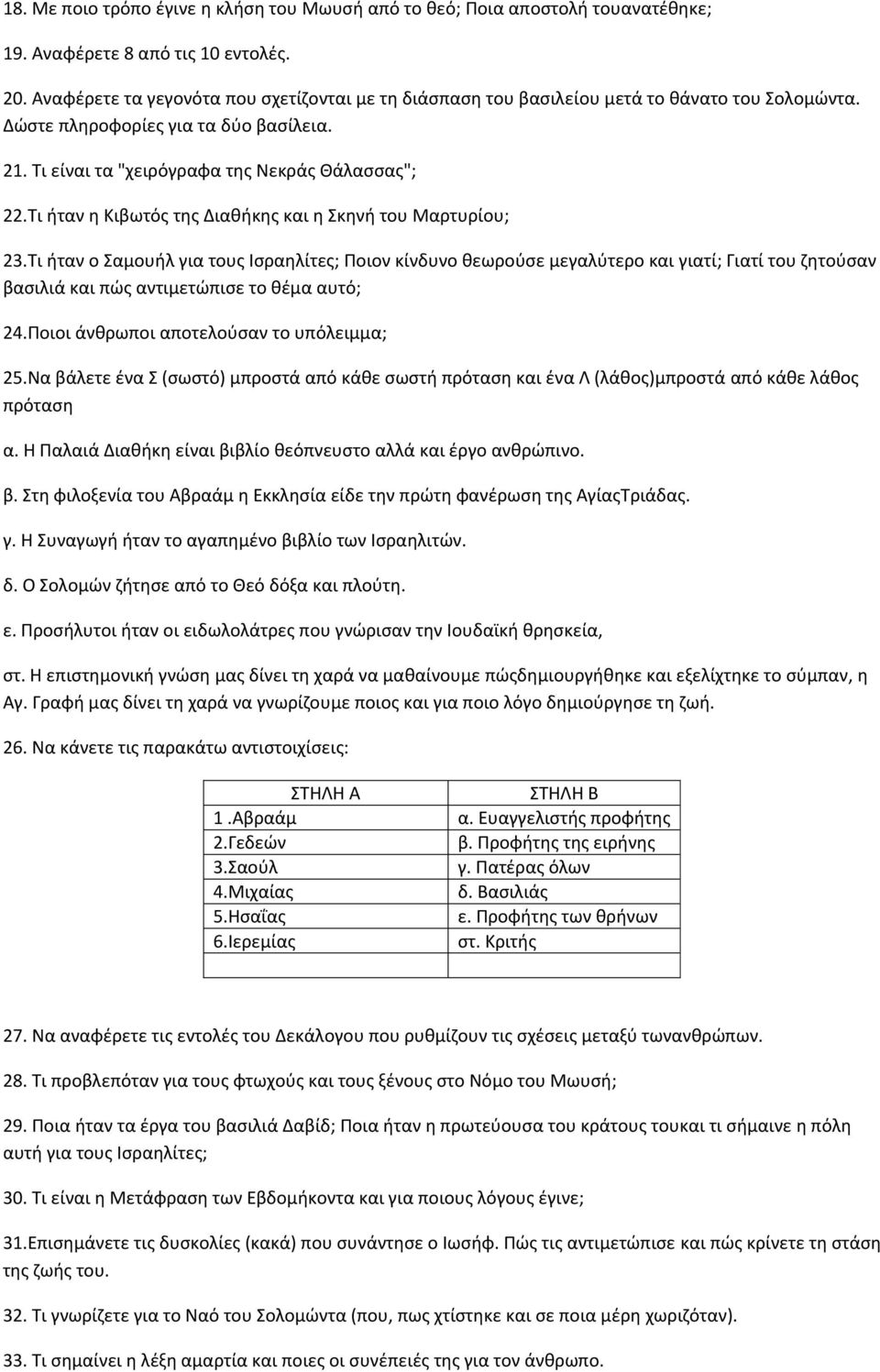 Τι ήταν η Κιβωτός της Διαθήκης και η Σκηνή του Μαρτυρίου; 23.