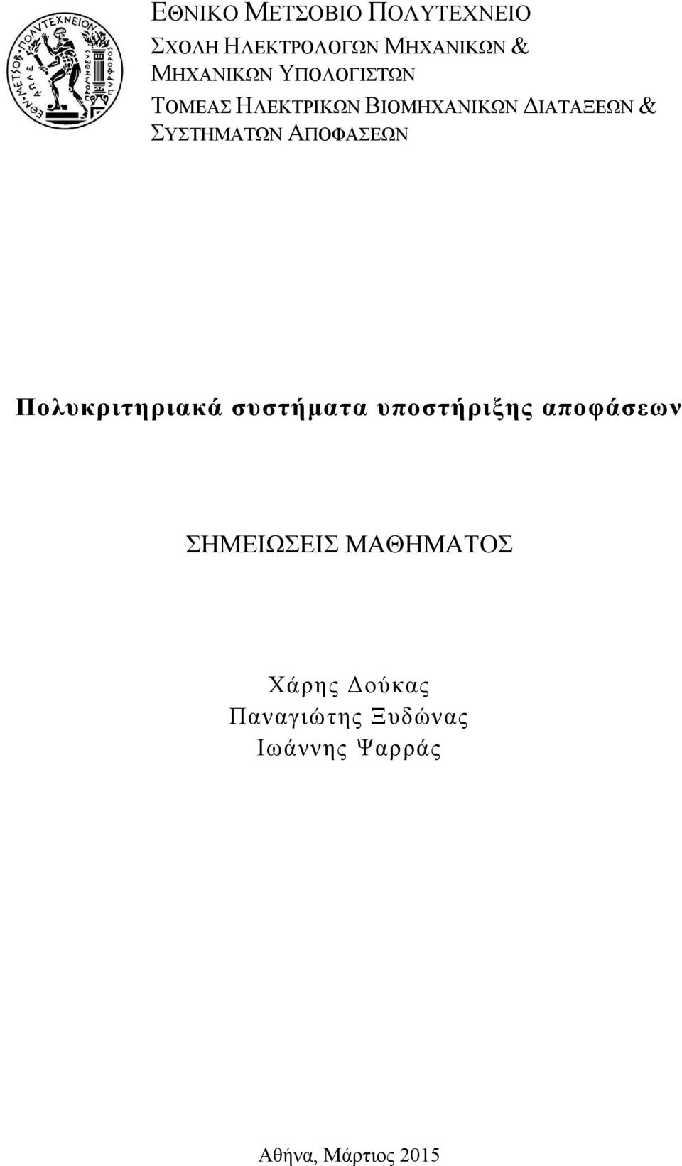 ΑΠΟΦΑΣΕΩΝ Πολυκριτηριακά συστήματα υποστήριξης αποφάσεων ΣΗΜΕΙΩΣΕΙΣ