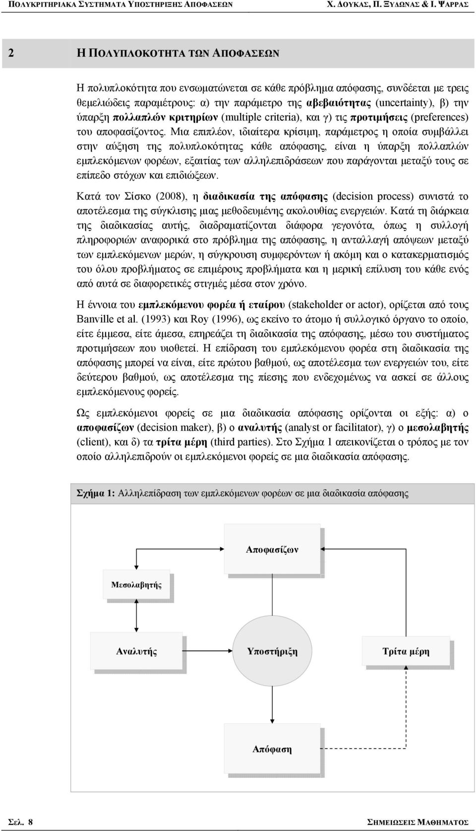 ύπαρξη πολλαπλών κριτηρίων (multiple criteria), και γ) τις προτιμήσεις (preferences) του αποφασίζοντος.