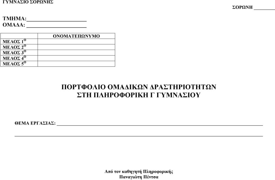 ΟΜΑΔΙΚΩΝ ΔΡΑΣΤΗΡΙΟΤΗΤΩΝ ΣΤΗ ΠΛΗΡΟΦΟΡΙΚΗ Γ ΓΥΜΝΑΣΙΟΥ ΘΕΜΑ