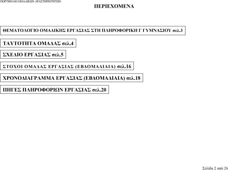 5 ΣΤΟΧΟΙ ΟΜΑΔΑΣ ΕΡΓΑΣΙΑΣ (ΕΒΔΟΜΑΔΙΑΙΑ) σελ.