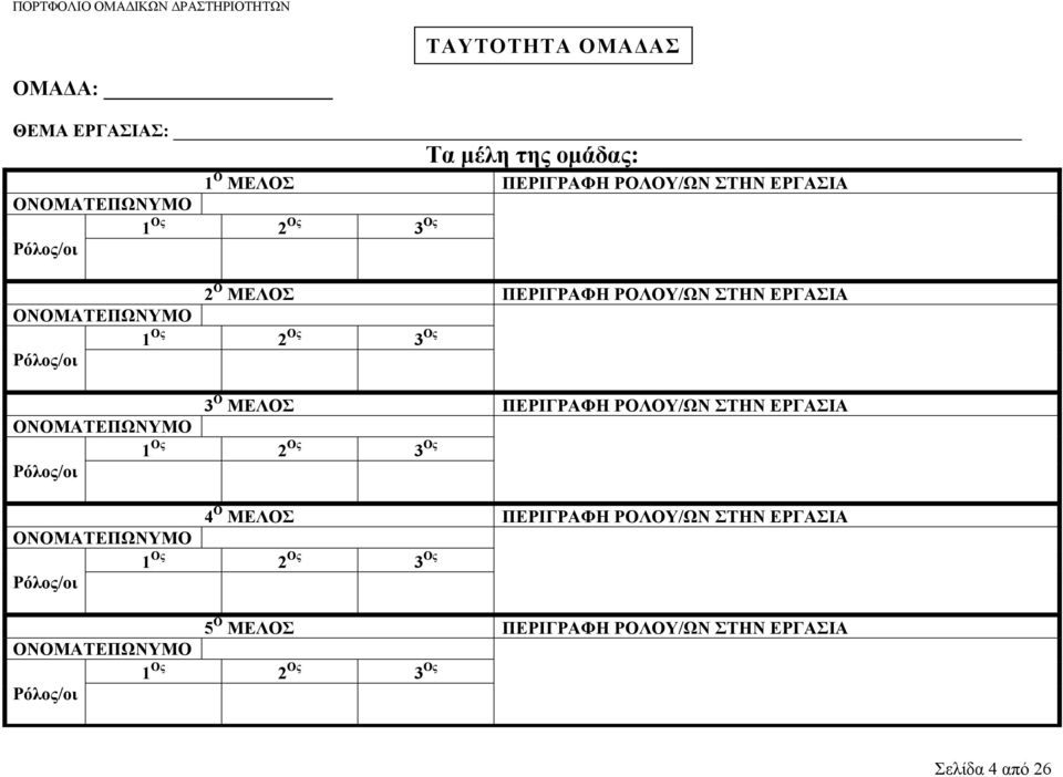 ΠΕΡΙΓΡΑΦΗ ΡΟΛΟΥ/ΩΝ ΣΤΗΝ ΕΡΓΑΣΙΑ ΟΝΟΜΑΤΕΠΩΝΥΜΟ 1 Ος Ος 2 Ος 3 Ρόλος/οι 4 Ο ΜΕΛΟΣ ΠΕΡΙΓΡΑΦΗ ΡΟΛΟΥ/ΩΝ ΣΤΗΝ ΕΡΓΑΣΙΑ