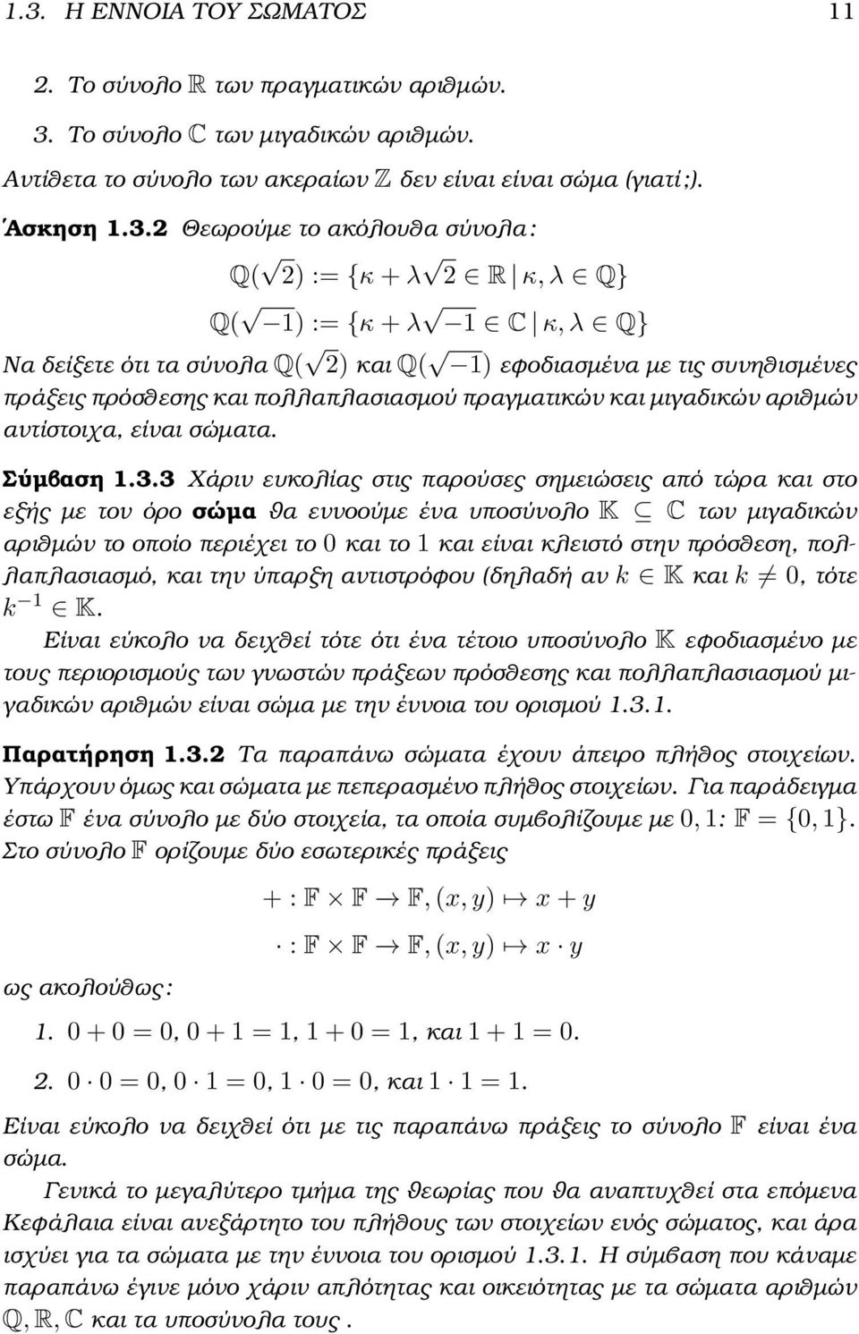 µιγαδικών αριθµών αντίστοιχα, είναι σώµατα Σύµβαση 133 Χάριν ευκολίας στις παρούσες σηµειώσεις από τώρα και στο εξής µε τον όρο σώµα ϑα εννοούµε ένα υποσύνολο K C των µιγαδικών αριθµών το οποίο