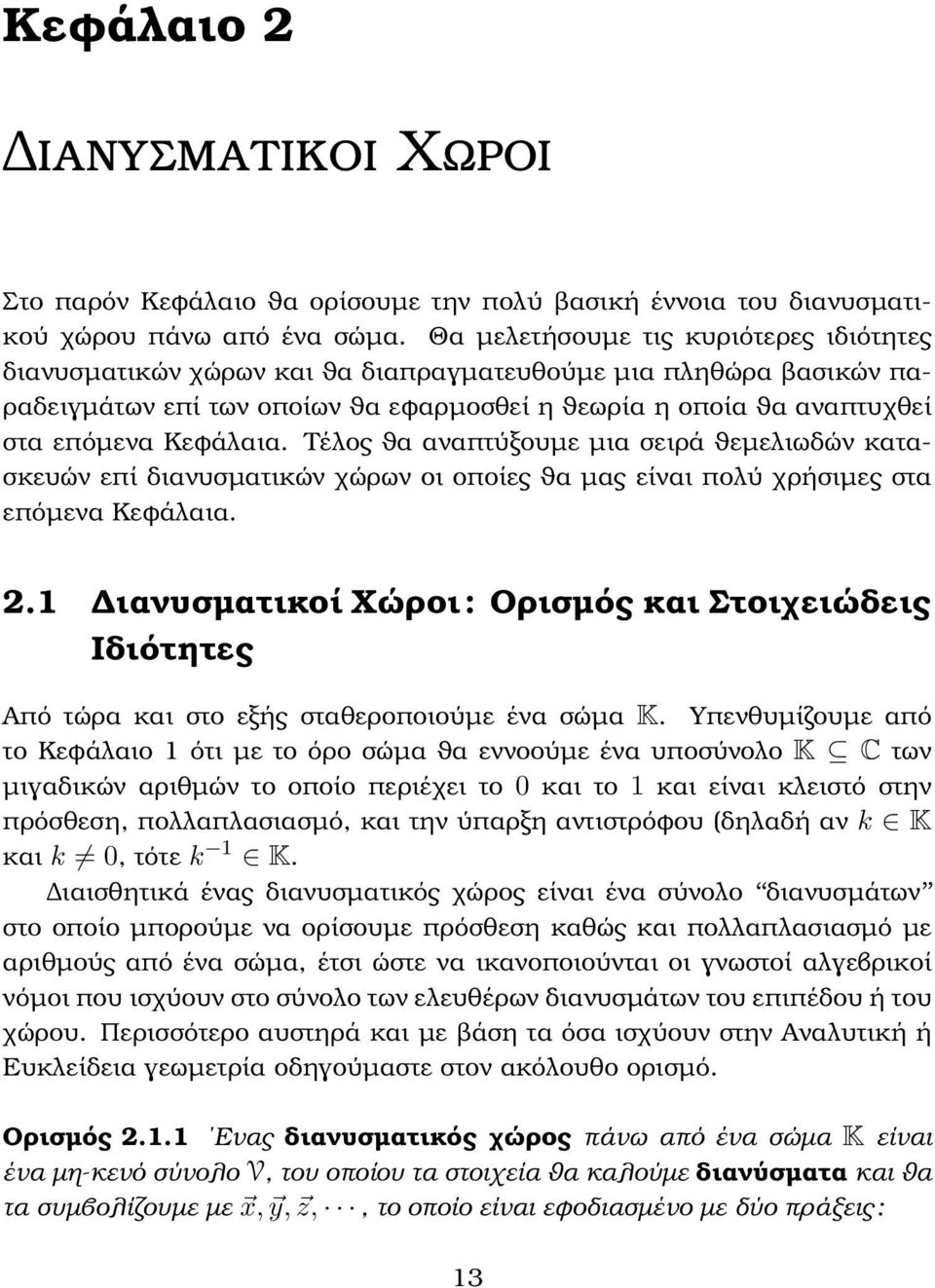 διανυσµατικών χώρων οι οποίες ϑα µας είναι πολύ χρήσιµες στα επόµενα Κεφάλαια 21 ιανυσµατικοί Χώροι : Ορισµός και Στοιχειώδεις Ιδιότητες Από τώρα και στο εξής σταθεροποιούµε ένα σώµα K Υπενθυµίζουµε