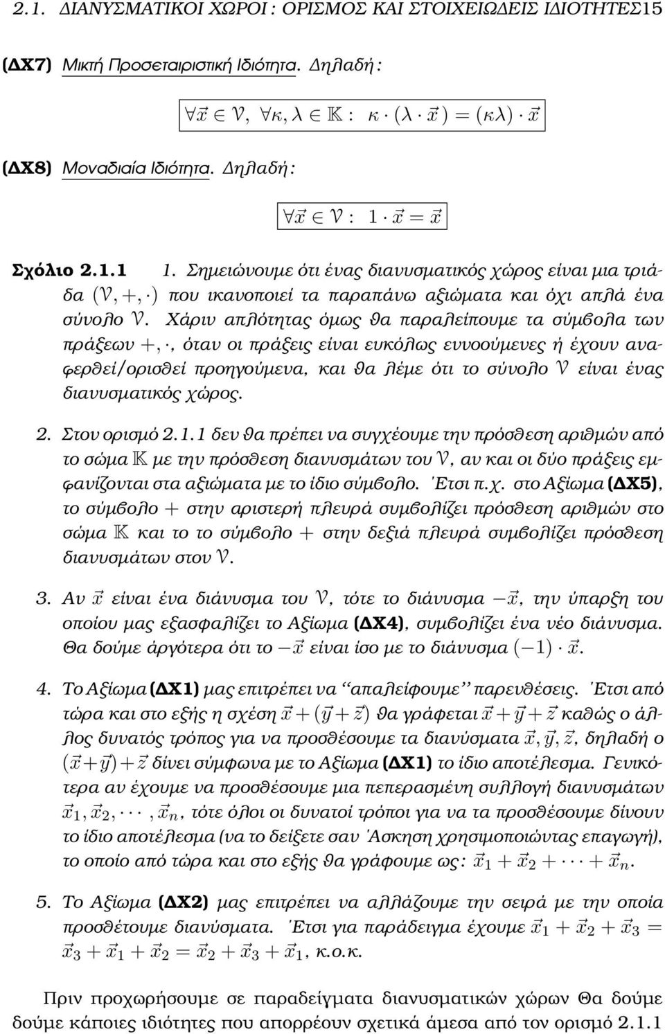 οι πράξεις είναι ευκόλως εννοούµενες ή έχουν ανα- ϕερθεί/ορισθεί προηγούµενα, και ϑα λέµε ότι το σύνολο V είναι ένας διανυσµατικός χώρος 2 Στον ορισµό 211 δεν ϑα πρέπει να συγχέουµε την πρόσθεση