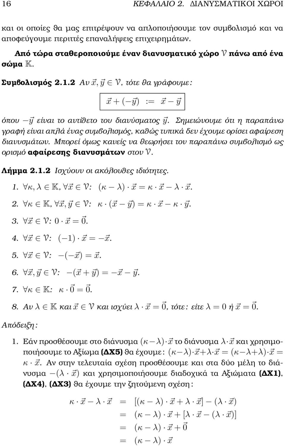 δεν έχουµε ορίσει αφαίρεση διανυσµάτων Μπορεί όµως κανείς να ϑεωρήσει τον παραπάνω συµβολισµό ως ορισµό αφαίρεσης διανυσµάτων στον V Λήµµα 212 Ισχύουν οι ακόλουθες ιδιότητες 1 κ, λ K, x V: (κ λ) x =