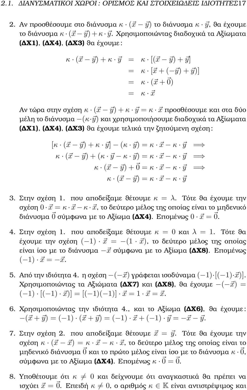 χρησιµοποιήσουµε διαδοχικά τα Αξίωµατα ( Χ1), ( Χ4), ( Χ3) ϑα έχουµε τελικά την Ϲητούµενη σχέση : [κ ( x y) + κ y] (κ y) = κ x κ y = κ ( x y) + (κ y κ y) = κ x κ y = κ ( x y) + 0 = κ x κ y = κ ( x y)