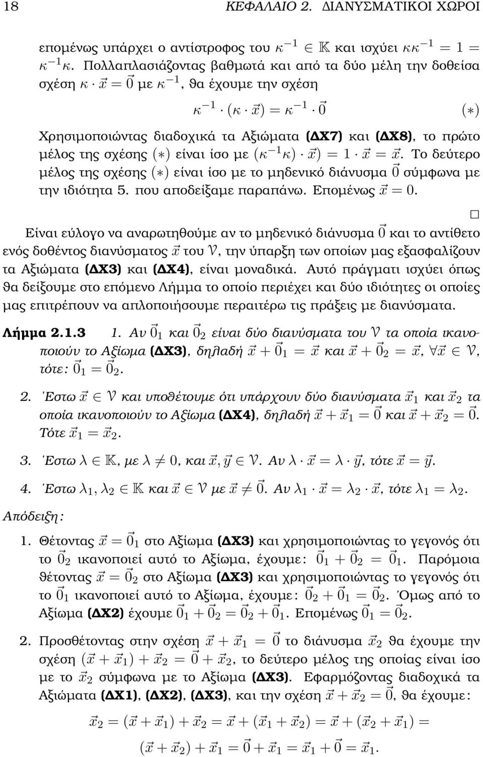 µηδενικό διάνυσµα 0 σύµφωνα µε την ιδιότητα 5 που αποδείξαµε παραπάνω Εποµένως x = 0 Είναι εύλογο να αναρωτηθούµε αν το µηδενικό διάνυσµα 0 και το αντίθετο ενός δοθέντος διανύσµατος x του V, την