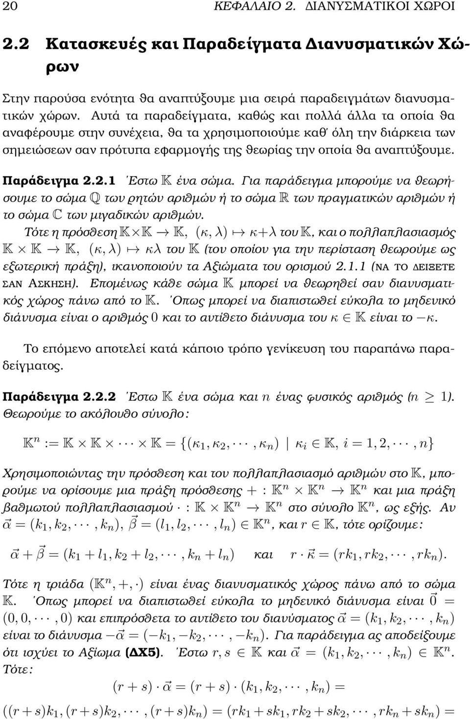 παράδειγµα µπορούµε να ϑεωρήσουµε το σώµα Q των ϱητών αριθµών ή το σώµα R των πραγµατικών αριθµών ή το σώµα C των µιγαδικών αριθµών Τότε η πρόσθεση K K K, (κ, λ) κ+λ του K, και ο πολλαπλασιασµός K K