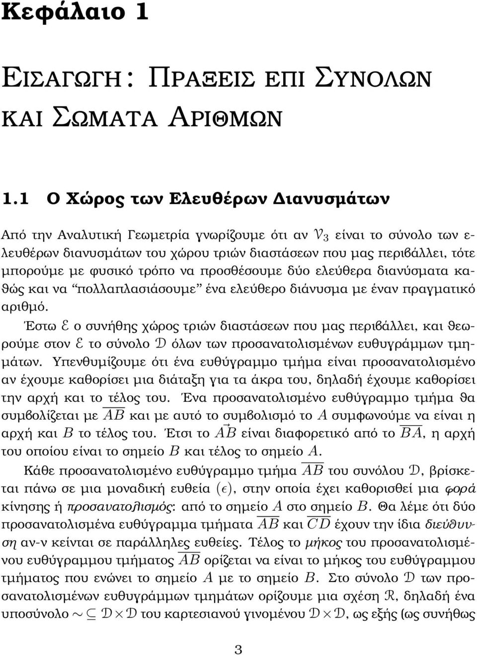 ο συνήθης χώρος τριών διαστάσεων που µας περιβάλλει, και ϑεω- ϱούµε στον E το σύνολο D όλων των προσανατολισµένων ευθυγράµµων τµη- µάτων Υπενθυµίζουµε ότι ένα ευθύγραµµο τµήµα είναι προσανατολισµένο