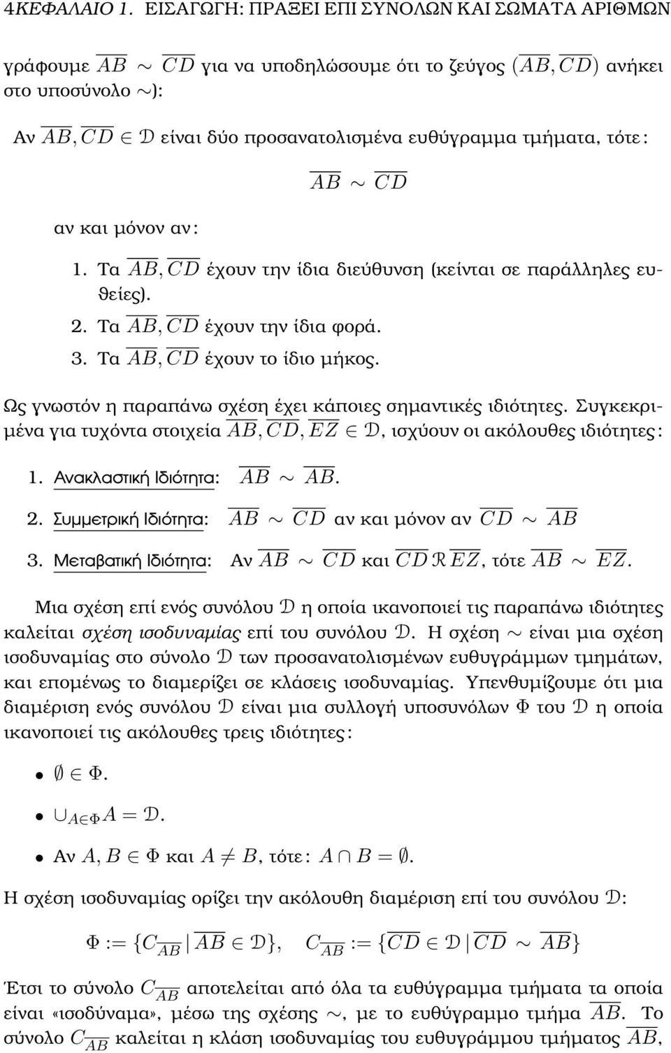 σχέση έχει κάποιες σηµαντικές ιδιότητες Συγκεκρι- µένα για τυχόντα στοιχεία AB, CD, EZ D, ισχύουν οι ακόλουθες ιδιότητες : 1 Ανακλαστική Ιδιότητα: AB AB 2 Συµµετρική Ιδιότητα: AB CD αν και µόνον αν