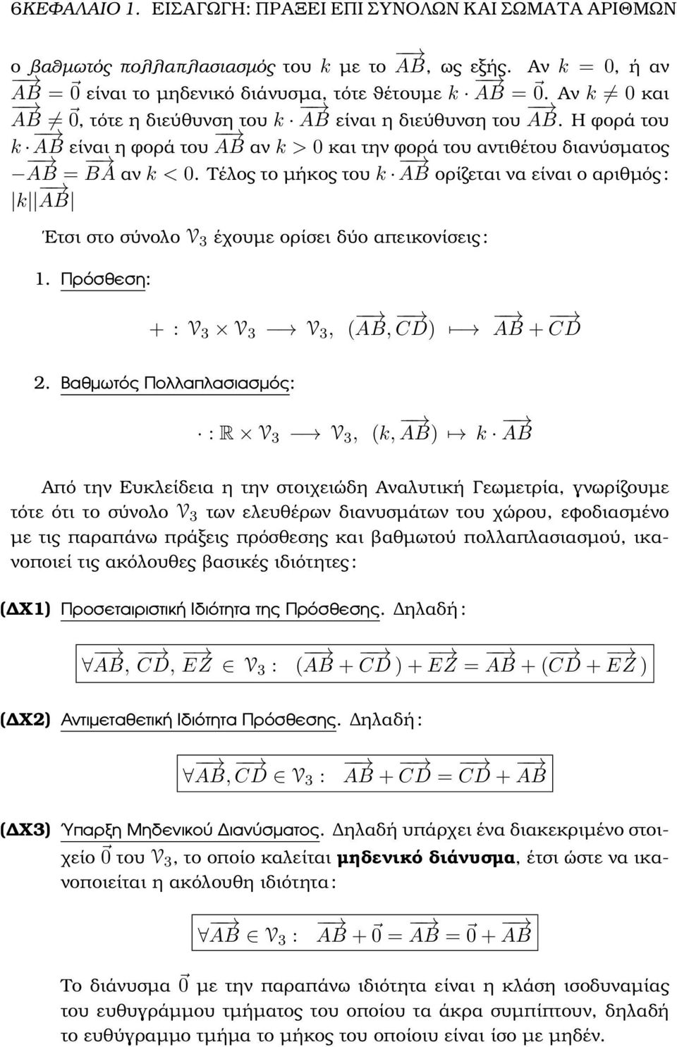 αριθµός : k AB Ετσι στο σύνολο V 3 έχουµε ορίσει δύο απεικονίσεις : 1 Πρόσθεση: + : V 3 V 3 V 3, ( AB, CD) AB + CD 2 Βαθµωτός Πολλαπλασιασµός: : R V 3 V 3, (k, AB) k AB Από την Ευκλείδεια η την