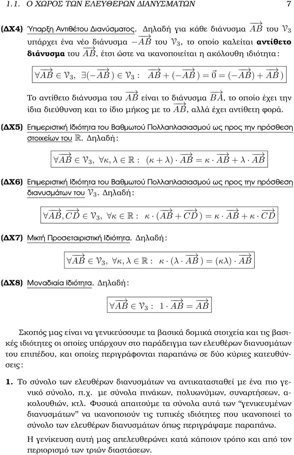 αλλά έχει αντίθετη ϕορά ( Χ5) Επιµεριστική Ιδιότητα του Βαθµωτού Πολλαπλασιασµού ως προς την πρόσθεση στοιχείων του R ηλαδή : AB V3, κ, λ R : (κ + λ) AB = κ AB + λ AB ( Χ6) Επιµεριστική Ιδιότητα του