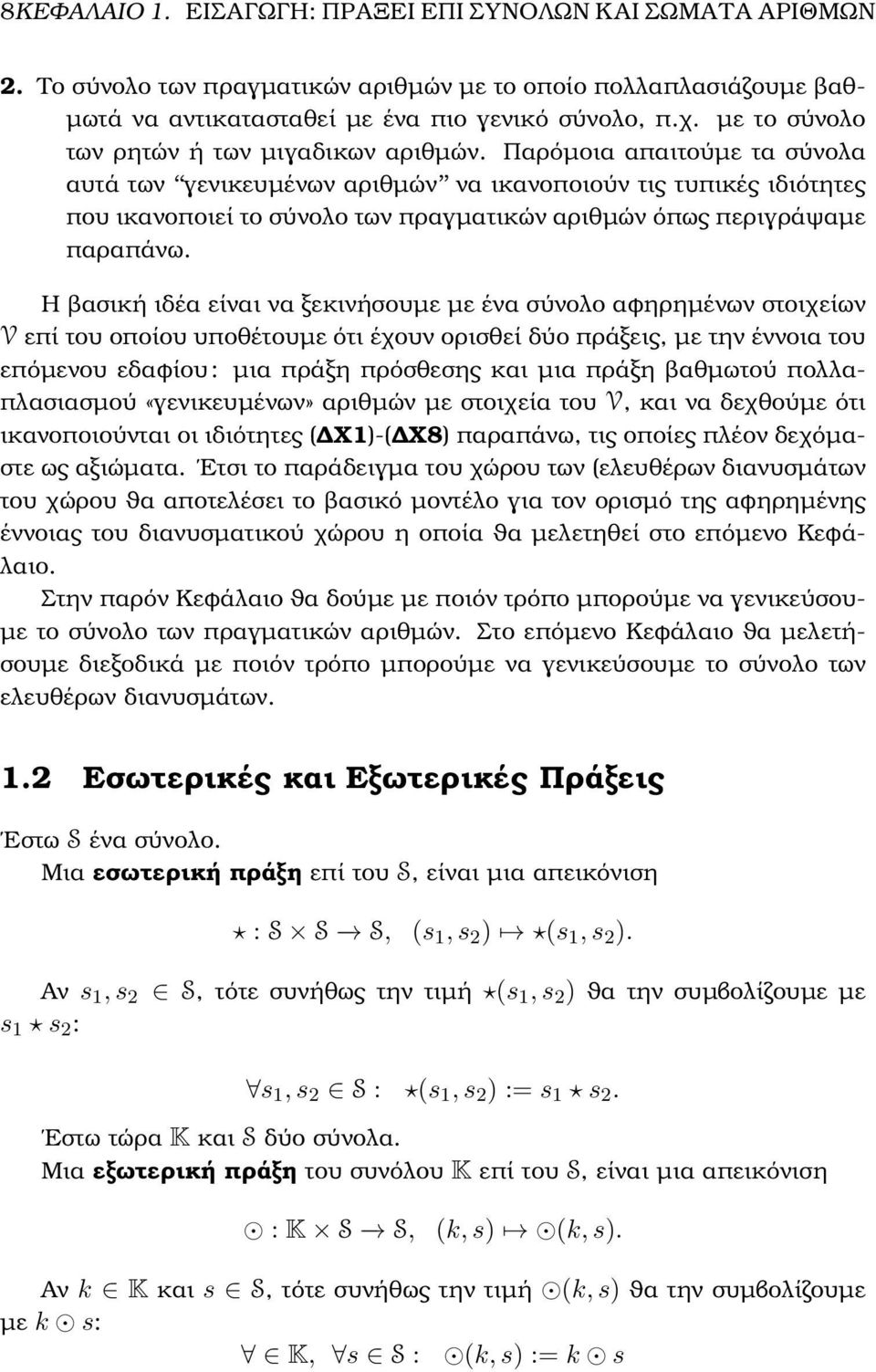 παραπάνω Η ϐασική ιδέα είναι να ξεκινήσουµε µε ένα σύνολο αφηρηµένων στοιχείων V επί του οποίου υποθέτουµε ότι έχουν ορισθεί δύο πράξεις, µε την έννοια του επόµενου εδαφίου : µια πράξη πρόσθεσης και