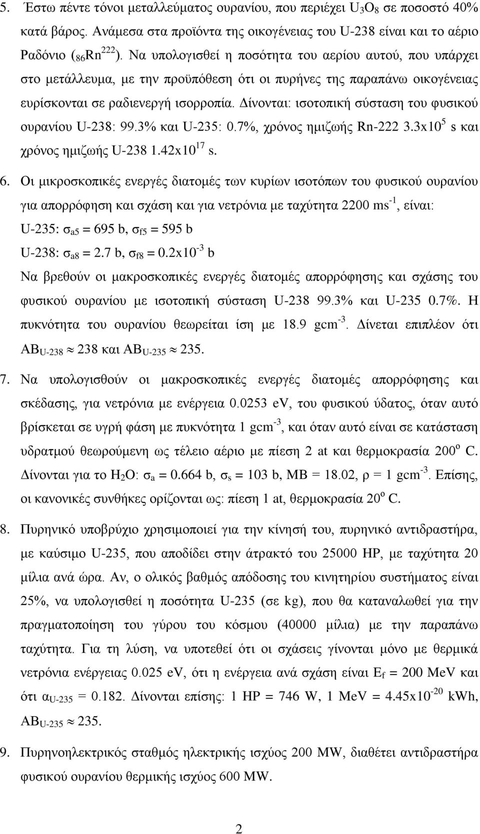 Δίνονται: ισοτοπική σύσταση του φυσικού ουρανίου U-238: 99.3% και U-235: 0.7%, χρόνος ημιζωής Rn-222 3.3x10 5 s και χρόνος ημιζωής U-238 1.42x10 17 s. 6.