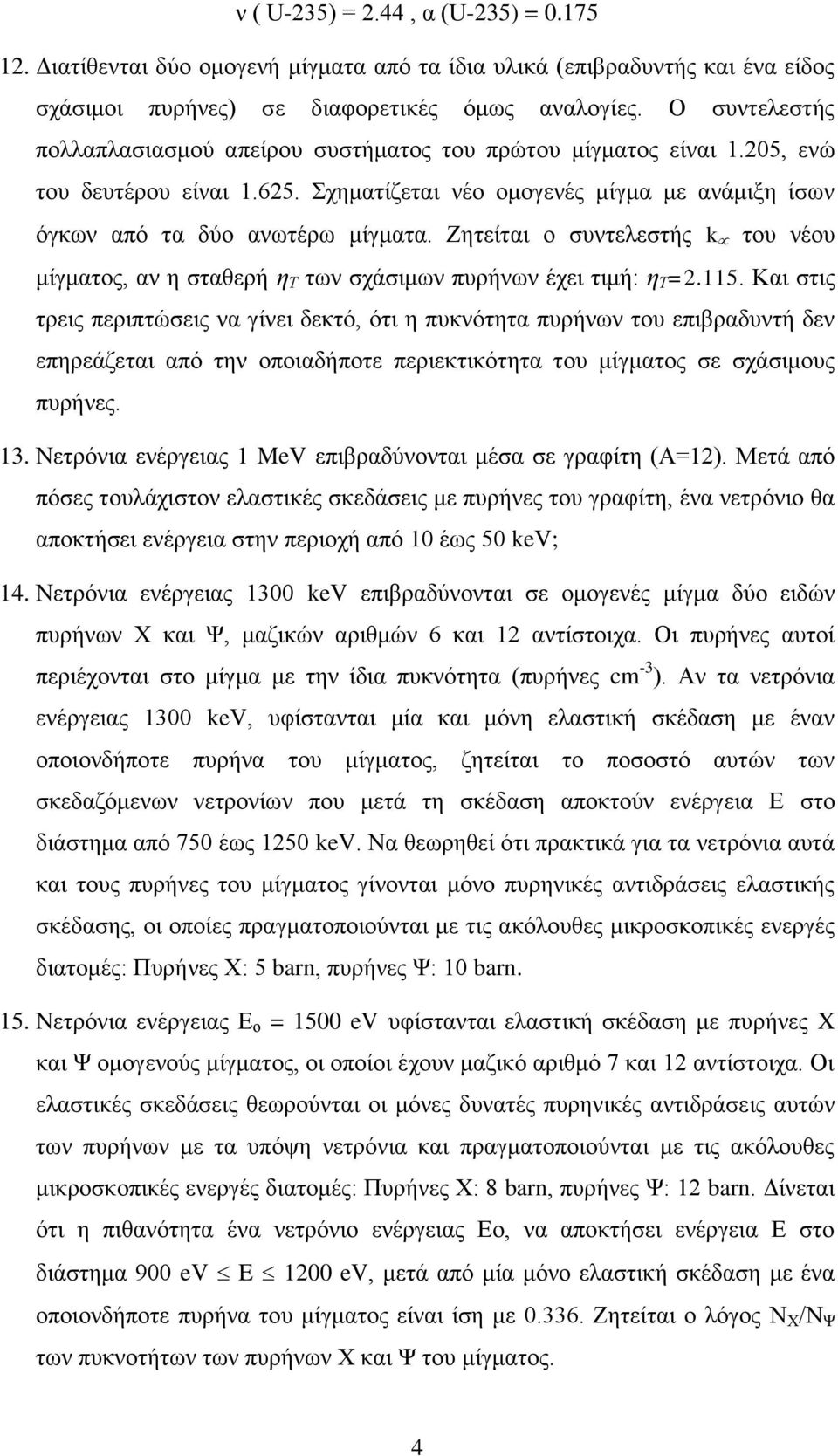 Ζητείται ο συντελεστής k του νέου μίγματος, αν η σταθερή η Τ των σχάσιμων πυρήνων έχει τιμή: η Τ =2.115.