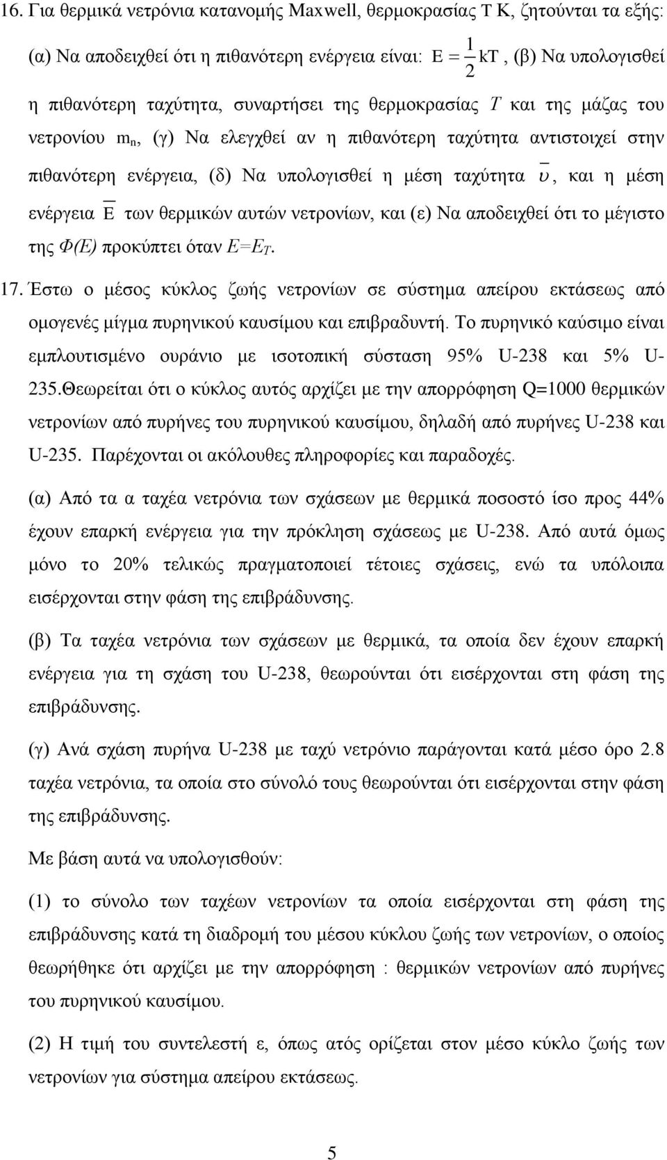 αυτών νετρονίων, και (ε) Να αποδειχθεί ότι το μέγιστο της Φ(Ε) προκύπτει όταν Ε=Ε Τ. 17.