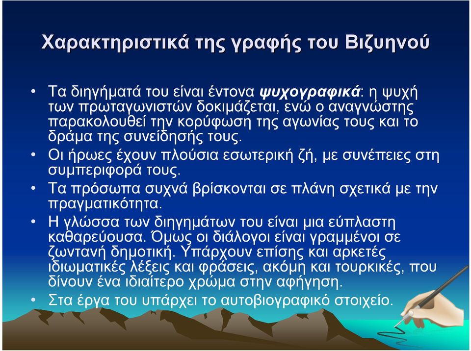 Τα πρόσωπα συχνά βρίσκονται σε πλάνη σχετικά με την πραγματικότητα. Η γλώσσα των διηγημάτων του είναι μια εύπλαστη καθαρεύουσα.