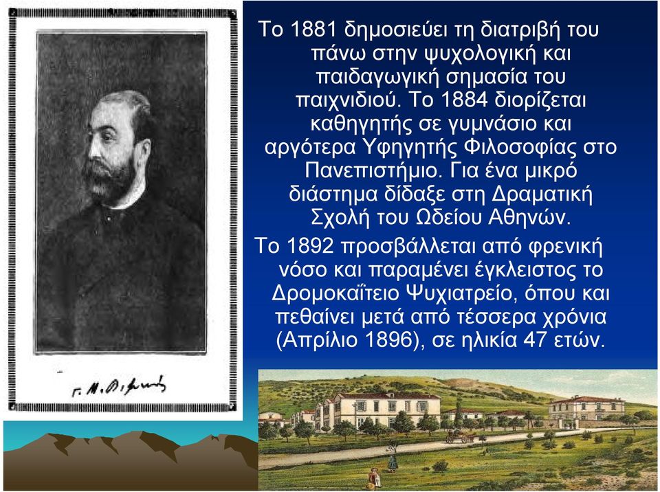 Για ένα μικρό διάστημα δίδαξε στη Δραματική Σχολή του Ωδείου Αθηνών.