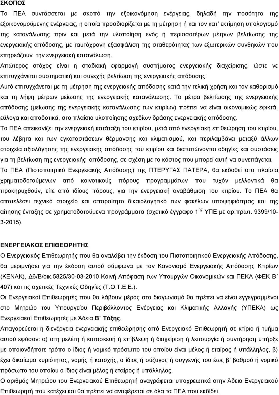 κατανάλωση. Απώτερος στόχος είναι η σταδιακή εφαρμογή συστήματος ενεργειακής διαχείρισης, ώστε νε επιτυγχάνεται συστηματική και συνεχής βελτίωση της ενεργειακής απόδοσης.