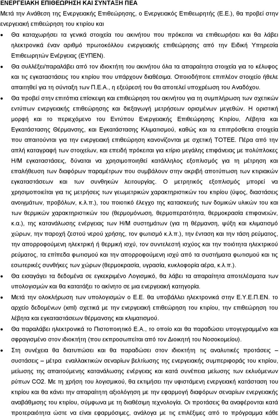 Θα συλλέξει/παραλάβει από τον ιδιοκτήτη του ακινήτου όλα τα απαραίτητα στοιχεία για το κέλυφος και τις εγκαταστάσεις του κτιρίου που υπάρχουν διαθέσιμα.