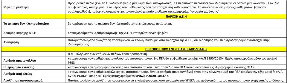 Σε περίπτωση περισσότερων ιδιοκτησιών, οι οποίες μισθώνονται με το ίδιο συμφωνητικό, καταχωρούμε το μέρος του μισθώματος που αντιστοιχεί στη κάθε ιδιοκτησία.