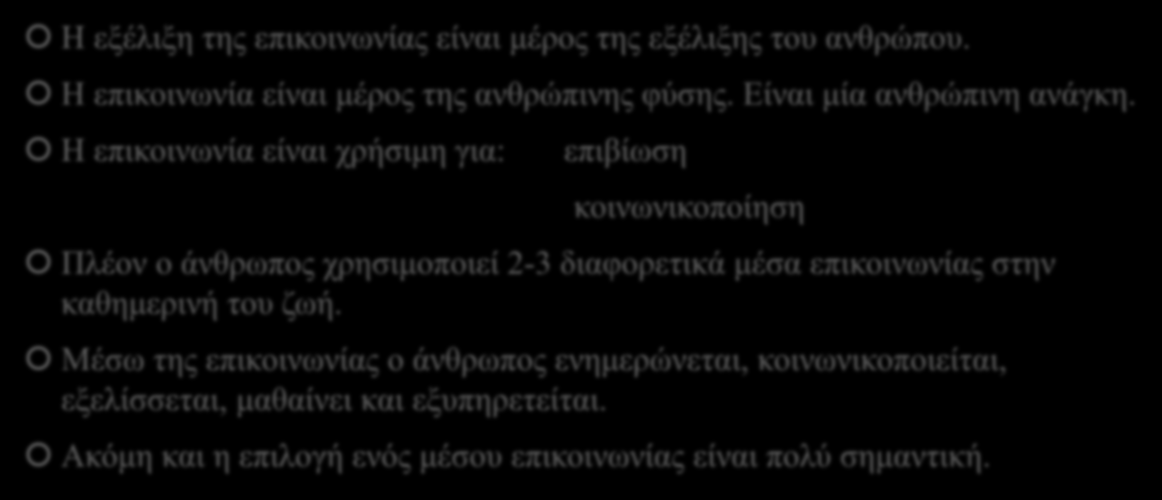 1. Εισαγωγικά στοιχεία Η εξέλιξη της επικοινωνίας είναι μέρος της εξέλιξης του ανθρώπου. Η επικοινωνία είναι μέρος της ανθρώπινης φύσης. Είναι μία ανθρώπινη ανάγκη.