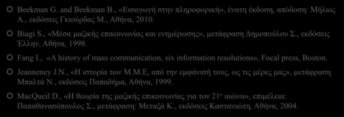 12. Βιβλιογραφία Beekman G. and Beekman B., «Εισαγωγή στην πληροφορική», ένατη έκδοση, απόδοση: Μήλιος Α., εκδόσεις Γκιούρδας Μ., Αθήνα, 2010. Biagi S.