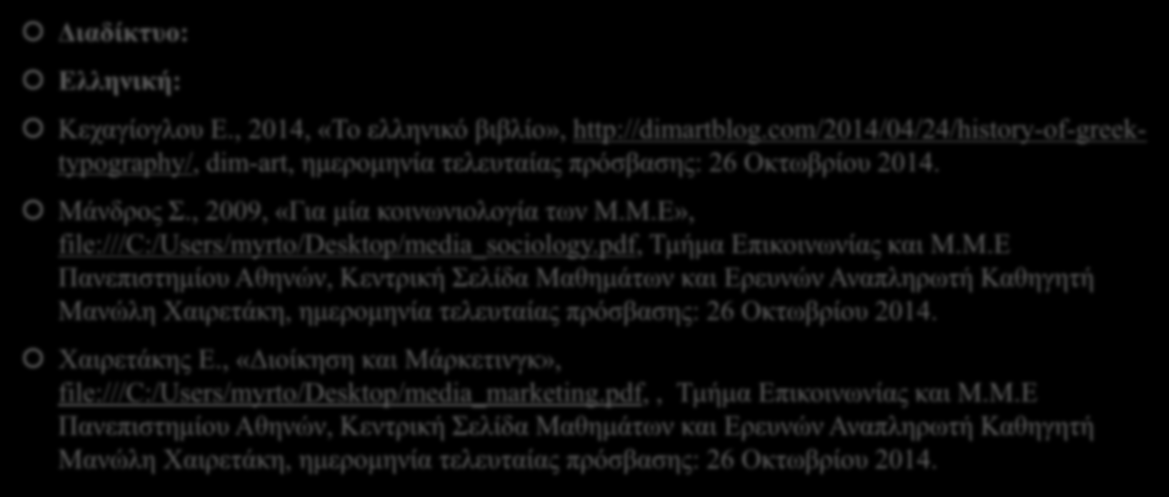 12. Βιβλιογραφία Διαδίκτυο: Ελληνική: Κεχαγίογλου Ε., 2014, «Το ελληνικό βιβλίο», http://dimartblog.