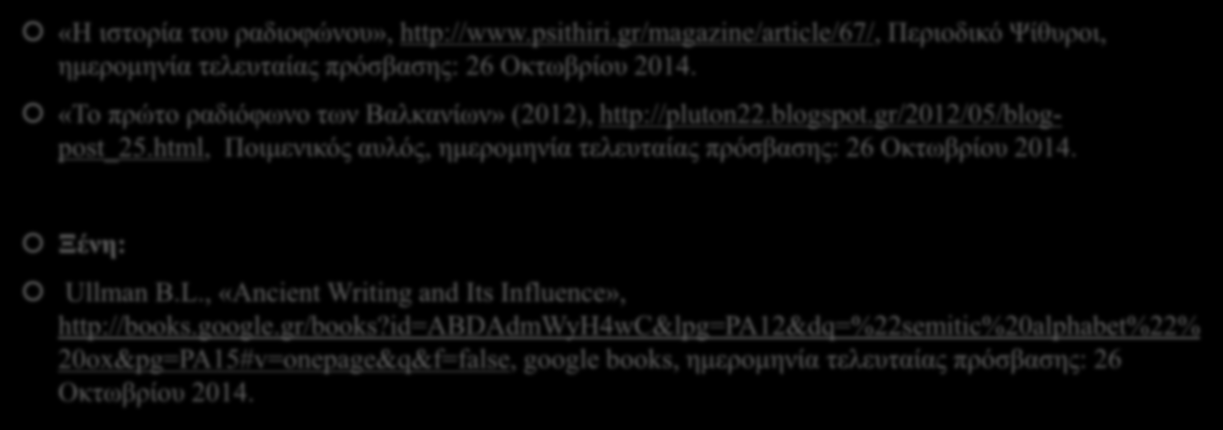 12. Βιβλιογραφία «Η ιστορία του ραδιοφώνου», http://www.psithiri.gr/magazine/article/67/, Περιοδικό Ψίθυροι, ημερομηνία τελευταίας πρόσβασης: 26 Οκτωβρίου 2014.