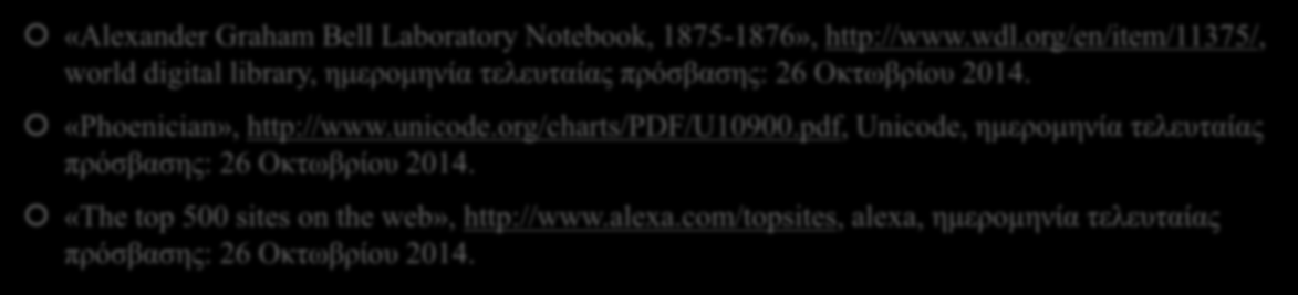 12. Βιβλιογραφία «Alexander Graham Bell Laboratory Notebook, 1875-1876», http://www.wdl.org/en/item/11375/, world digital library, ημερομηνία τελευταίας πρόσβασης: 26 Οκτωβρίου 2014.