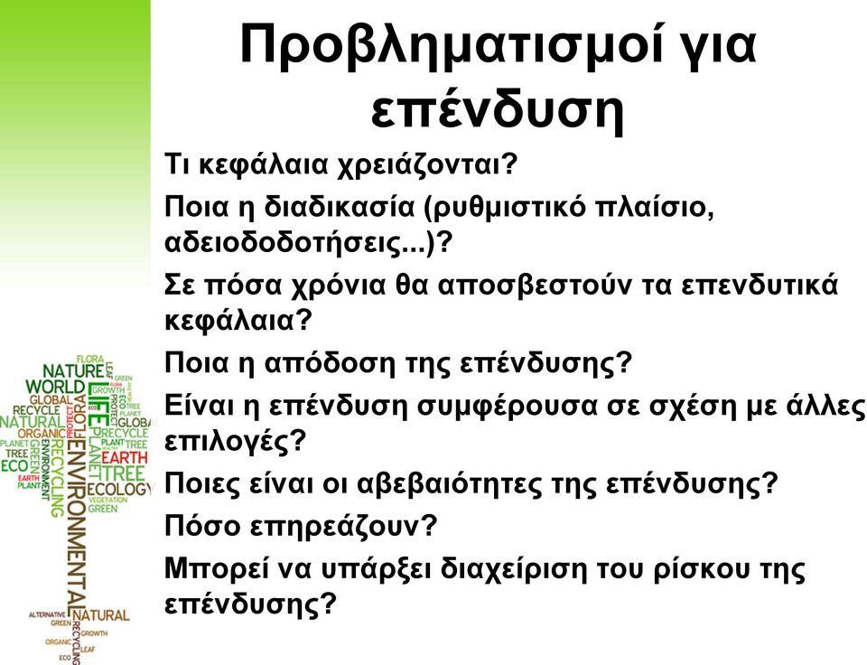 Σε πόσα χρόνια θα αποσβεστούν τα επενδυτικά κεφάλαια? Ποια η απόδοση της επένδυσης?