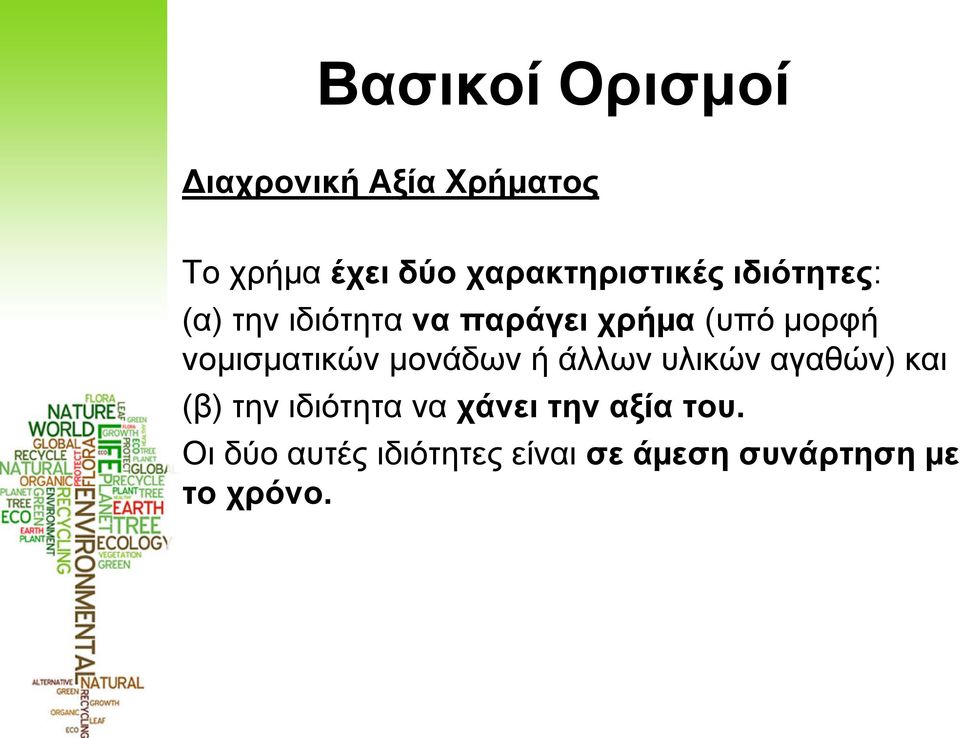 µορφή νοµισµατικών µονάδων ή άλλων υλικών αγαθών) και (β) την