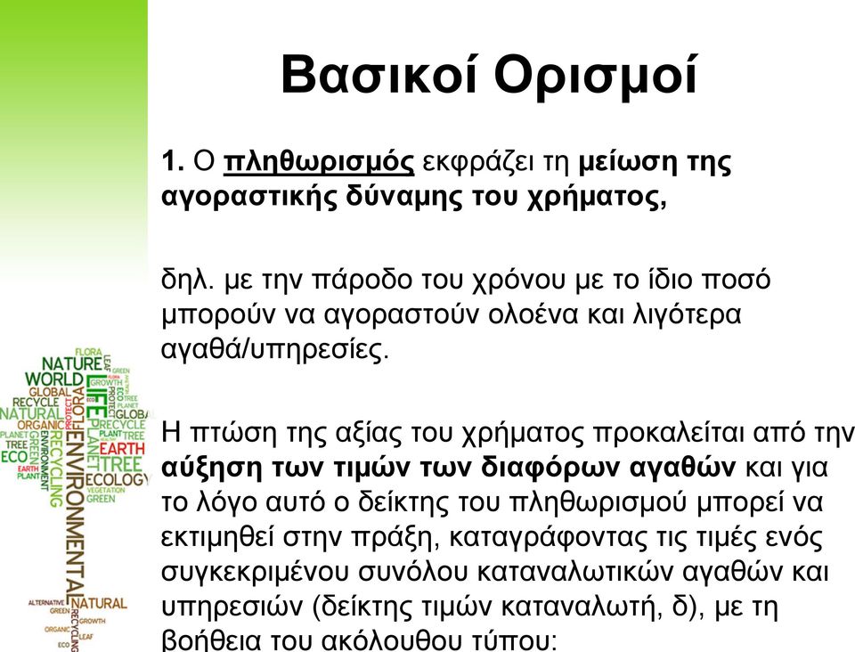 υπηρεσιών (δείκτης τιµών καταναλωτή, δ), µε τη βοήθεια του ακόλουθου τύπου: Βασικοί Ορισμοί 1.