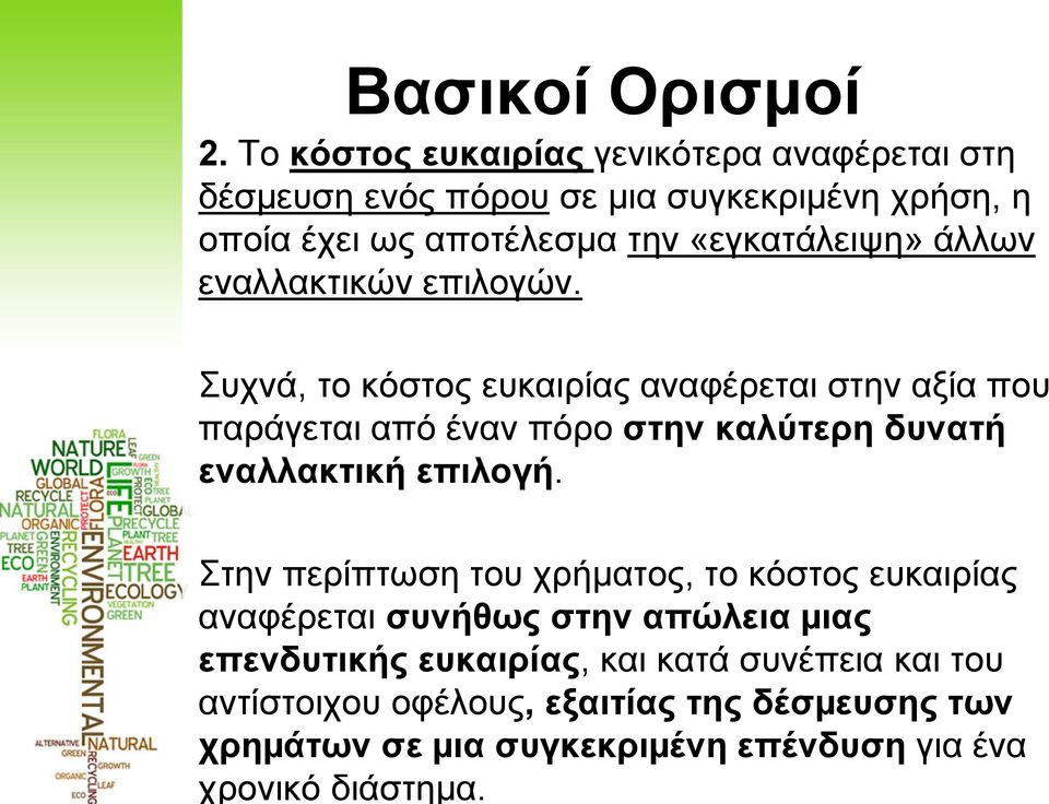 Το κόστος ευκαιρίας γενικότερα αναφέρεται στη δέσµευση ενός πόρου σε µια συγκεκριµένη χρήση, η οποία έχει ως αποτέλεσµα την «εγκατάλειψη»