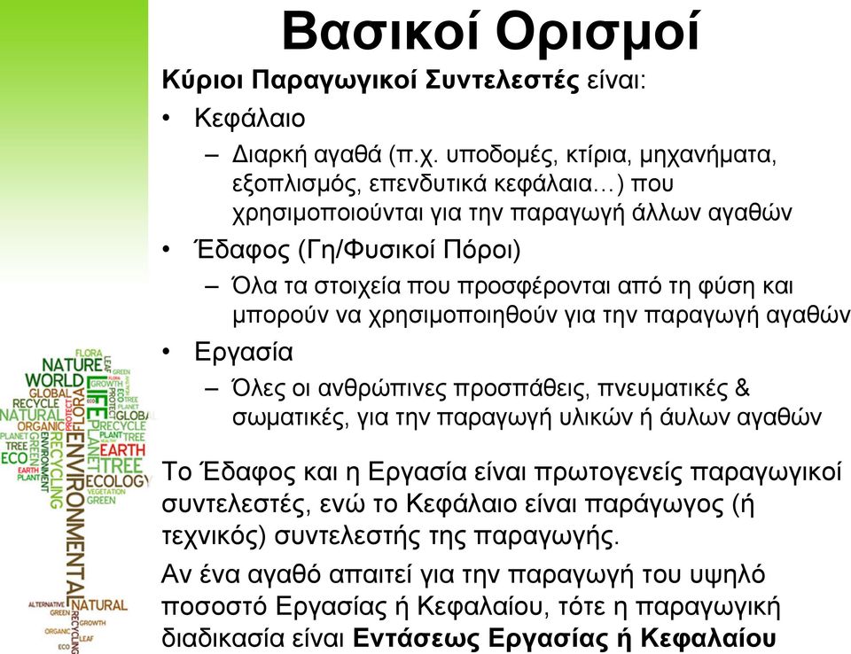 από τη φύση και μπορούν να χρησιμοποιηθούν για την παραγωγή αγαθών Εργασία Όλες οι ανθρώπινες προσπάθεις, πνευματικές & σωματικές, για την παραγωγή υλικών ή άυλων αγαθών Το